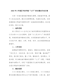 20XX年X市城区市容市貌七子综合整治行动方案