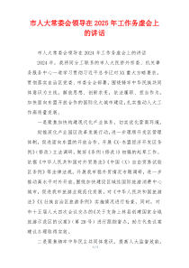 市人大常委会领导在2025年工作务虚会上的讲话