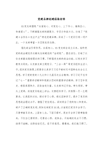 党建品牌创建经验材料