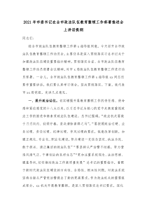 20XX年市委书记在全市政法队伍教育整顿工作部署推进会上讲话提纲