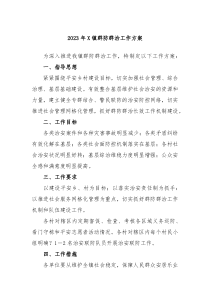 20XX年X镇群防群治工作方案