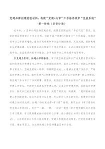 党建品牌创建经验材料构建党建内审工作格局筑牢免疫系统第一防线县审计局