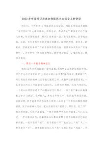 20XX年市委书记在参加党组民主生活会上的讲话