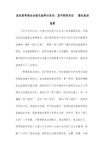 县纪委常委会会前交流研讨发言坚守职责定位强化政治监督