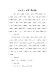 20XX年七一建党节活动方案