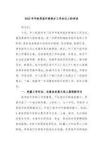 20XX年市政府驻外联络办工作会议上的讲话