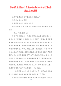 市农委主任在市农业农村委2025年工作务虚会上的讲话