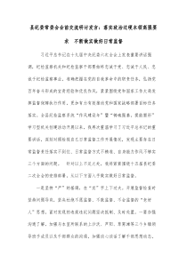 县纪委常委会会前交流研讨发言落实政治过硬本领高强要求不断做实做好日常监督