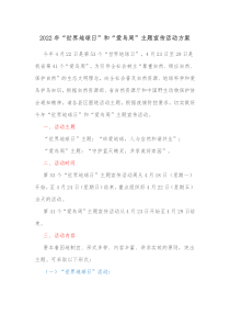 20XX年世界地球日和爱鸟周主题宣传活动方案