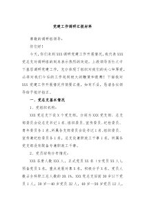 党建工作调研汇报材料