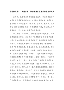县经验交流多措并举推动党建引领基层治理走深走实