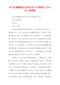 市卫生健康委主任在纪念512国际护士节大会上的致辞