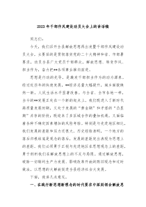 20XX年干部作风建设动员大会上的讲话稿