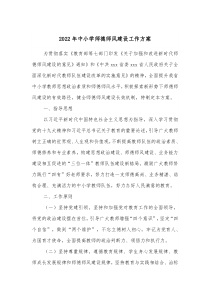 20XX年中小学师德师风建设工作方案