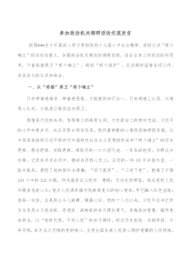 参加政治机关调研活动交流发言