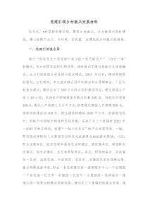 党建引领乡村振兴发展材料