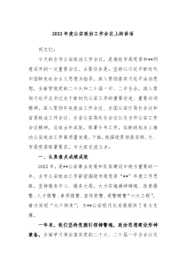 20XX年度公安政治工作会议上的讲话