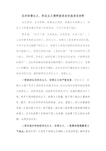 反对官僚主义形式主义调研座谈会交流发言材料