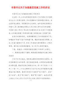 市委书记关于加强基层党建工作的讲话