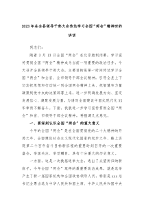 20XX年度在全县领导干部大会传达学习全国两会精神时的讲话