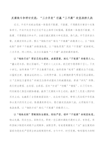 反腐败斗争研讨交流三力齐发打赢三不腐攻坚战持久战