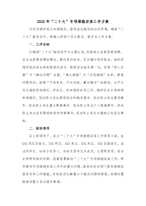 20XX年二十大专项维稳安保工作方案