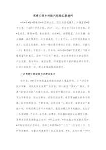 党建引领乡村振兴经验汇报材料