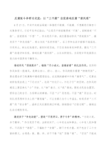 反腐败斗争研讨交流以三不腐自觉奏响反腐清风颂