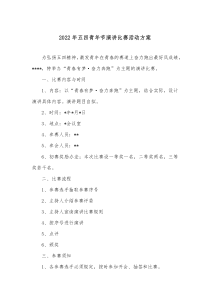20XX年五四青年节演讲比赛活动方案