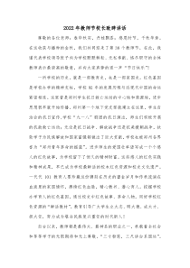 20XX年教师节校长致辞讲话