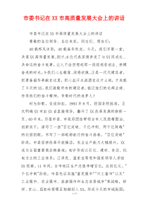 市委书记在XX市高质量发展大会上的讲话