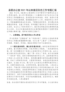 (参考)2021年以来意识形态工作专题汇报（县委办公室）