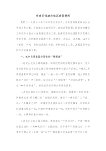 党建引领助力社区建设材料