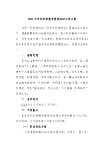 20XX年作风纪律教育整顿活动工作方案