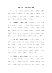 发展党员工作经验交流材料