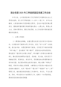(参考)2025年三季度抓基层党建工作总结（国企党委）