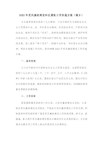 20XX年党风廉政建设和反腐败工作实施方案镇乡