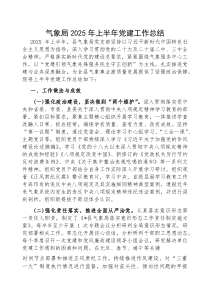 (参考)2025年上半年党建工作总结（气象局）