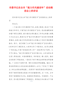 市委书记在全市“能力作风建设年”活动推进会上的讲话