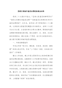 党建引领城市基层治理经验做法材料