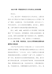 20XX年第一季度经济运行工作分析会上的讲话稿