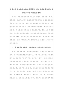 发展农村电商集群和物流共同配送促进农村商贸流通转型升级县交流发言材料