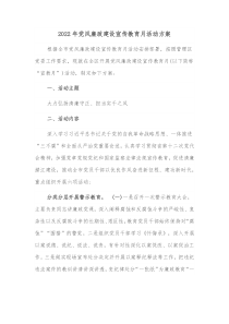 20XX年党风廉政建设宣传教育月活动方案