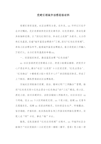 党建引领城市治理经验材料