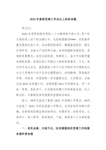 20XX年集团党建工作会议上的讲话稿