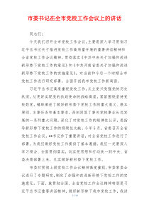 市委书记在全市党校工作会议上的讲话