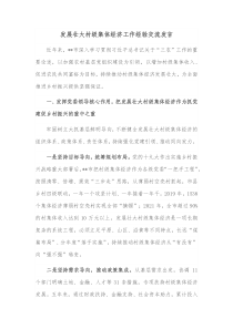 发展壮大村级集体经济工作经验交流发言