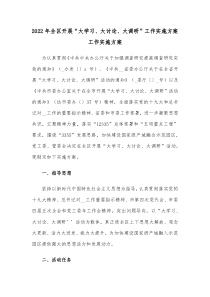 20XX年全区开展大学习大讨论大调研工作实施方案工作实施方案