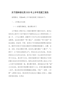 (参考)2025年上半年党建工报告（园林绿化局）