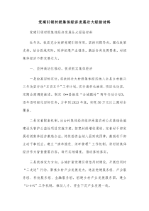 党建引领村级集体经济发展壮大经验材料